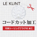 LE KLINT レクリント  A.引掛シーリングプラグ付 コードカット加工