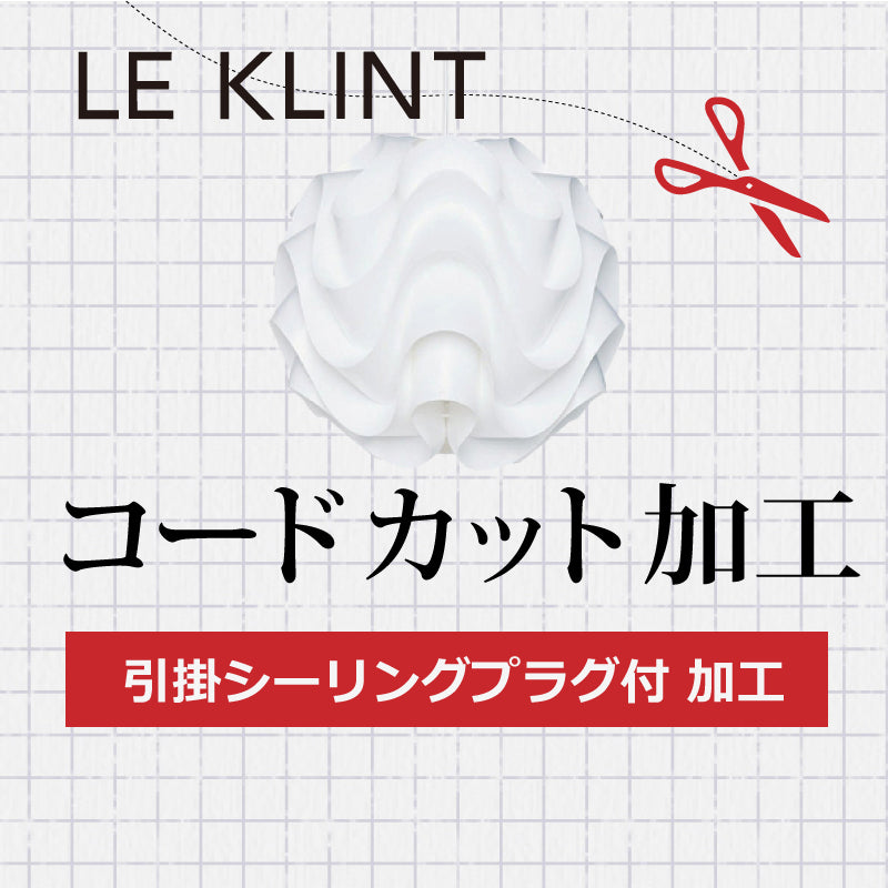 LE KLINT レクリント  A.引掛シーリングプラグ付 コードカット加工