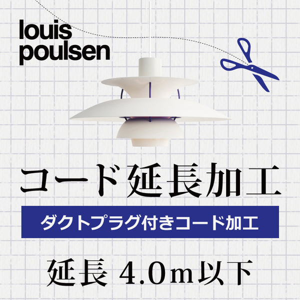 Louis Poulsen ルイスポールセン  B.ダクトプラグ付 コード延長加工 4mまで