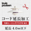 Louis Poulsen ルイスポールセン A.引掛シーリングプラグ付 コード延長加工 4mまで
