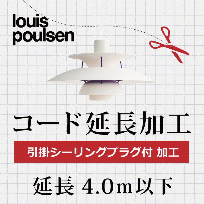 Louis Poulsen ルイスポールセン A.引掛シーリングプラグ付 コード延長加工 4mまで