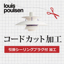 Louis Poulsen ルイスポールセン A.引掛シーリングプラグ付 コードカット加工