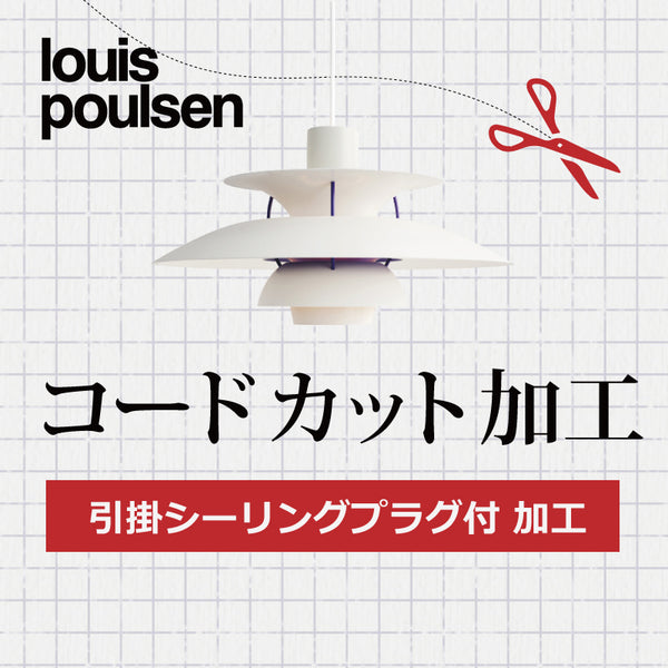 Louis Poulsen ルイスポールセン A.引掛シーリングプラグ付 コードカット加工