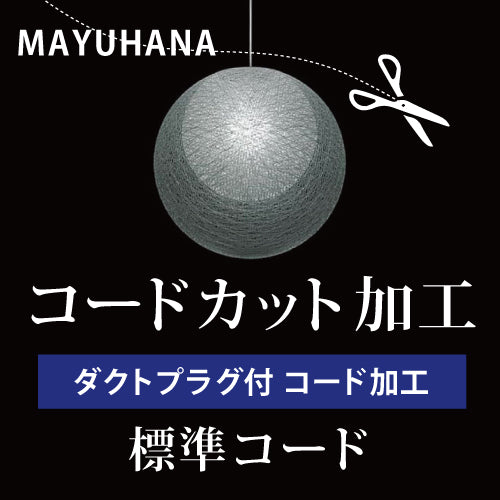 マユハナ MAYUHANA   B.ダクトプラグ付 コードカット加工 3年保証
