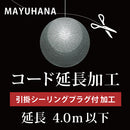 YAMAGIWA ヤマギワ  A.引掛シーリングプラグ付 コード延長加工 4.0m以下