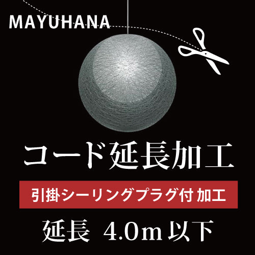 YAMAGIWA ヤマギワ  A.引掛シーリングプラグ付 コード延長加工 4.0m以下