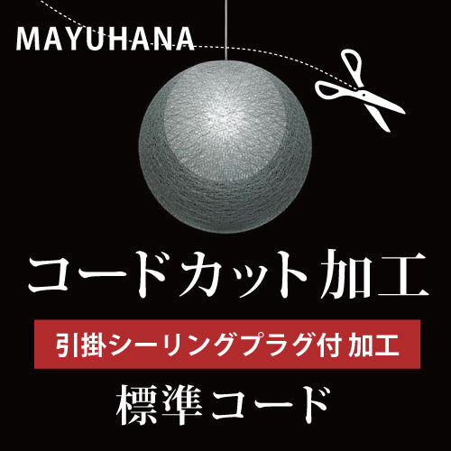 YAMAGIWA ヤマギワ  A.引掛シーリングプラグ付 コードカット加工