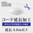 ロイヤルファニチャー Royal Furniture   B.ダクトプラグ付  コード延長加工 4.0m以下 3年保証