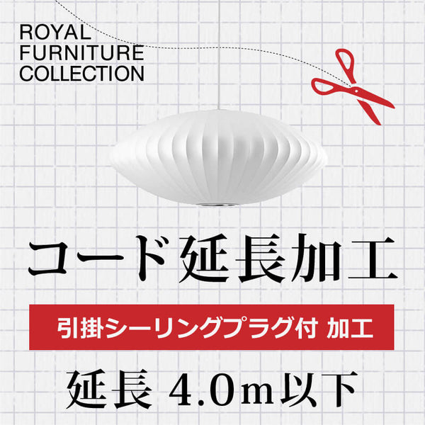 ロイヤルファニチャー Royal Furniture   A.引掛シーリングプラグ付 コード延長加工 4.0m以下 3年保証
