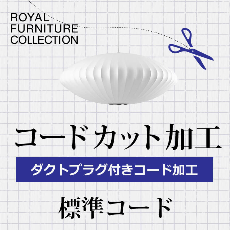ロイヤルファニチャー Royal Furniture   B.ダクトプラグ付 コードカット加工 3年保証