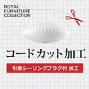ロイヤルファニチャー Royal Furniture   A.引掛シーリングプラグ付 コードカット加工 3年保証