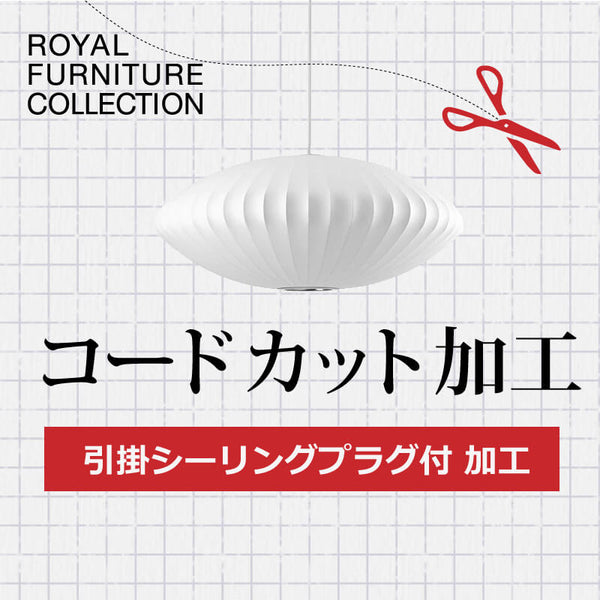 ロイヤルファニチャー Royal Furniture   A.引掛シーリングプラグ付 コードカット加工 3年保証