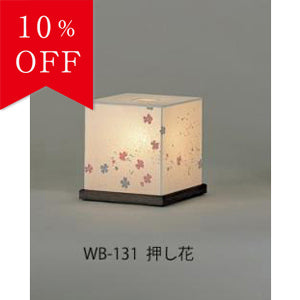 【期間限定10％OFF】 FORES 林工芸 WB-131 ミニ スタンドライト 木製ベース WB-131